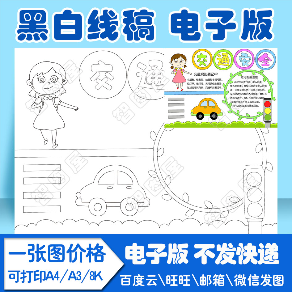 交通安全手抄报模板3电子版黑白线描填色图a4a38k