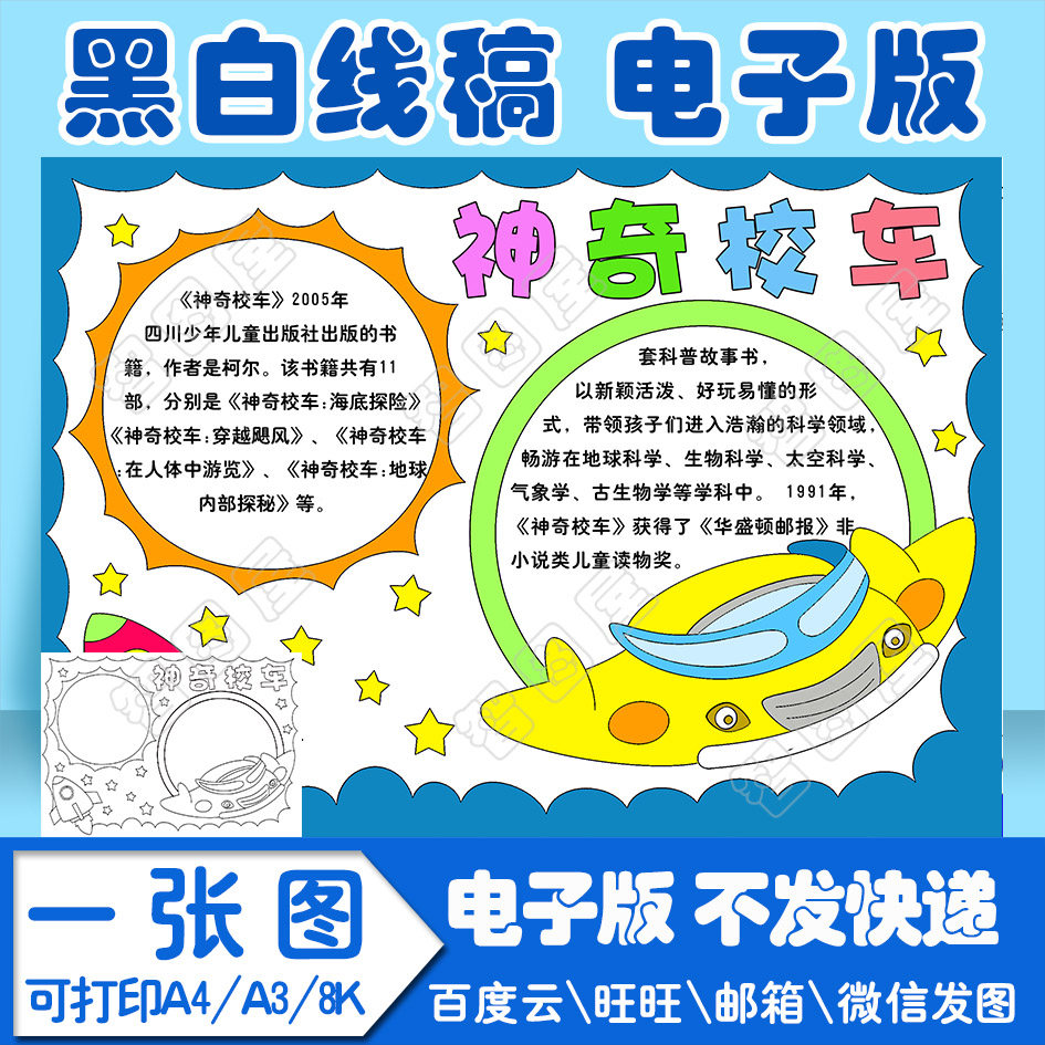 神奇校车读书卡手抄报模板小学生电子模板sads2线稿图a3 8k 4k a4
