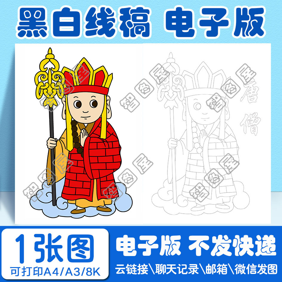 西游记唐僧手抄报模板儿童绘画电子版黑白线稿图a38开4开