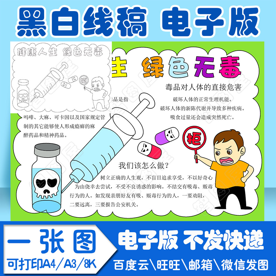 禁毒手抄报健康人生绿色无模板1电子版黑白线稿填色图a4a38k