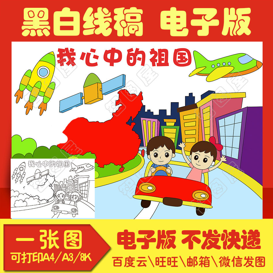 国庆节我心中的祖国手抄报模板电子版儿童绘画爱国小学生线稿图a3