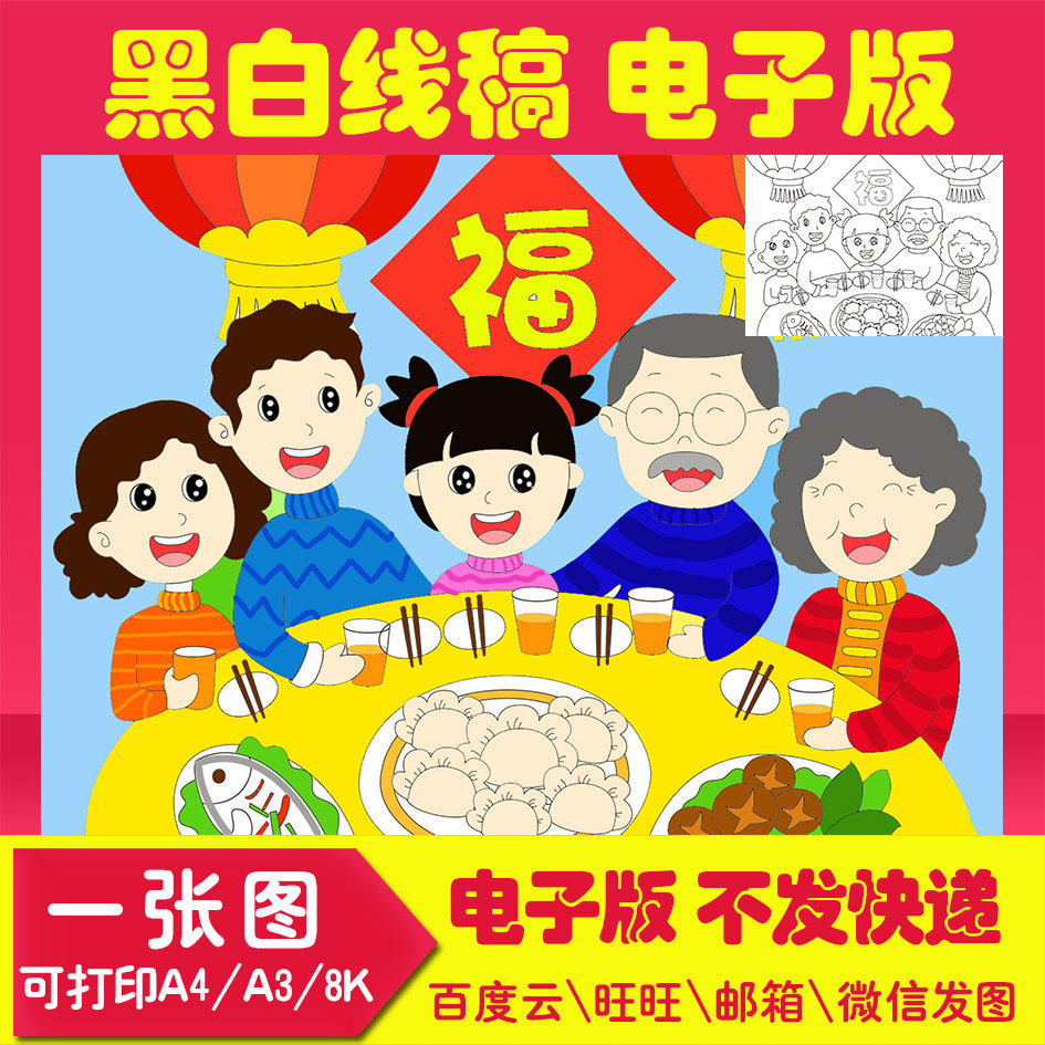 团圆饭女春节新年手抄报模板小学生儿童绘画模板sds1电子版a3 8k