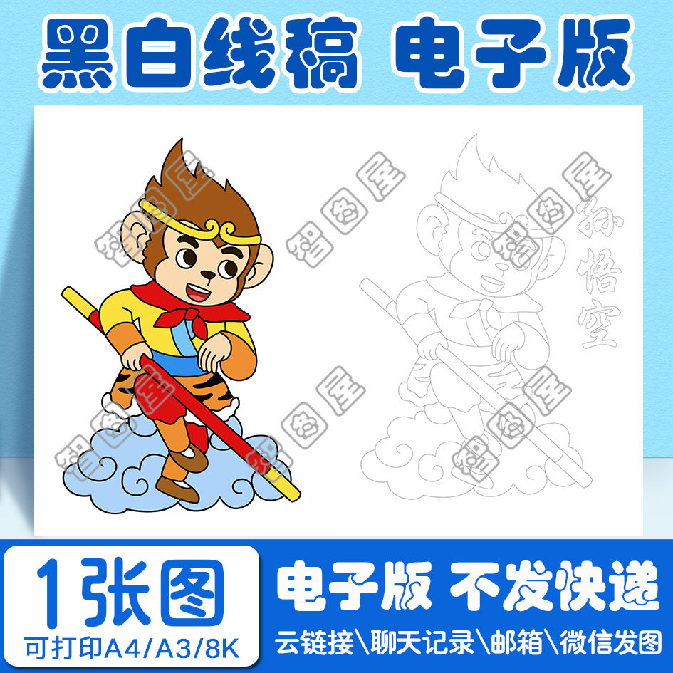 西游记孙悟空手抄报模板儿童绘画电子版黑白线稿图a38开4开