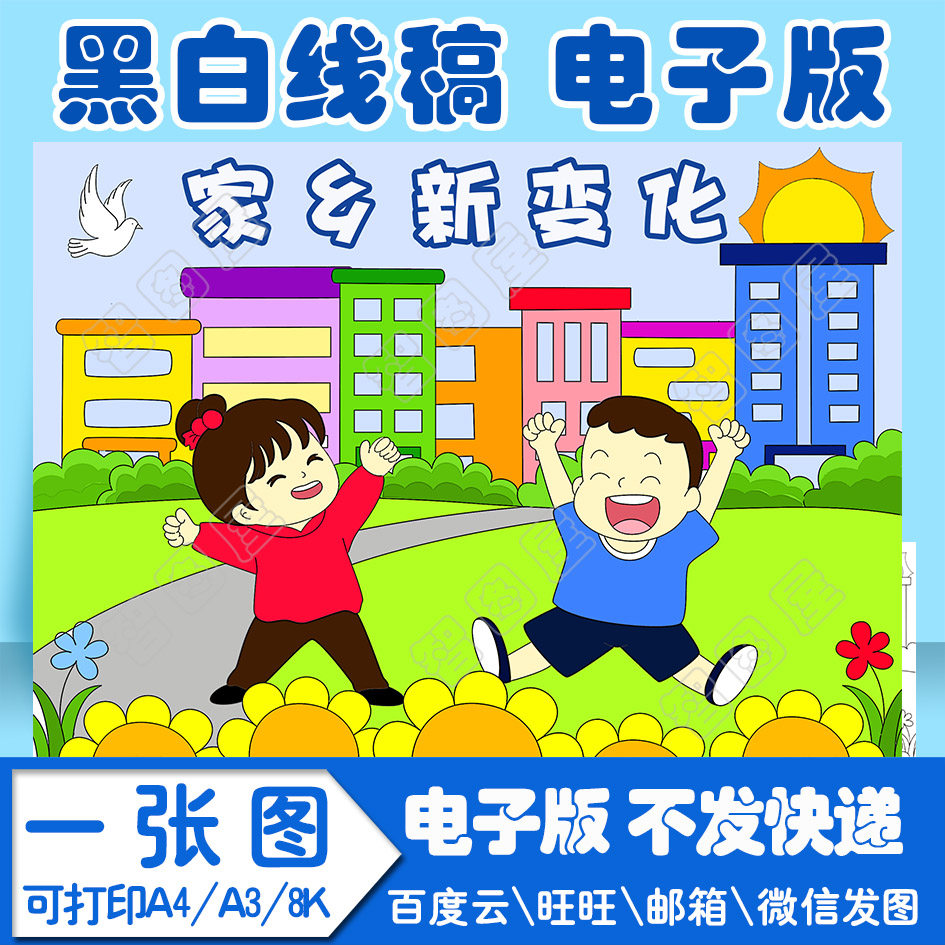 爱家乡,家乡变化<strong></p></a>儿童</strong>画模板电子版黑白线稿填色图a4a38k