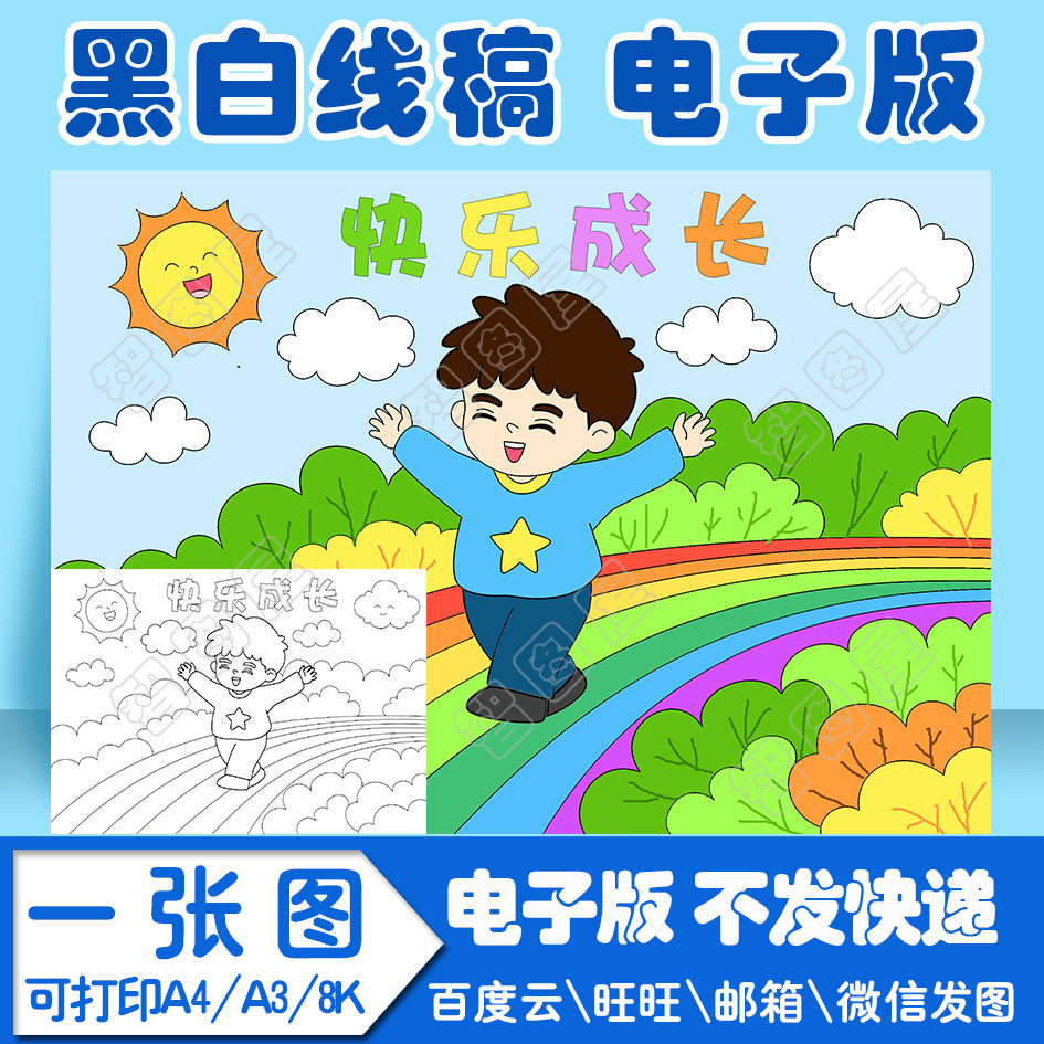 快乐成长抄报绘画模板小学生电子模板线稿图a3 8k 4k a4