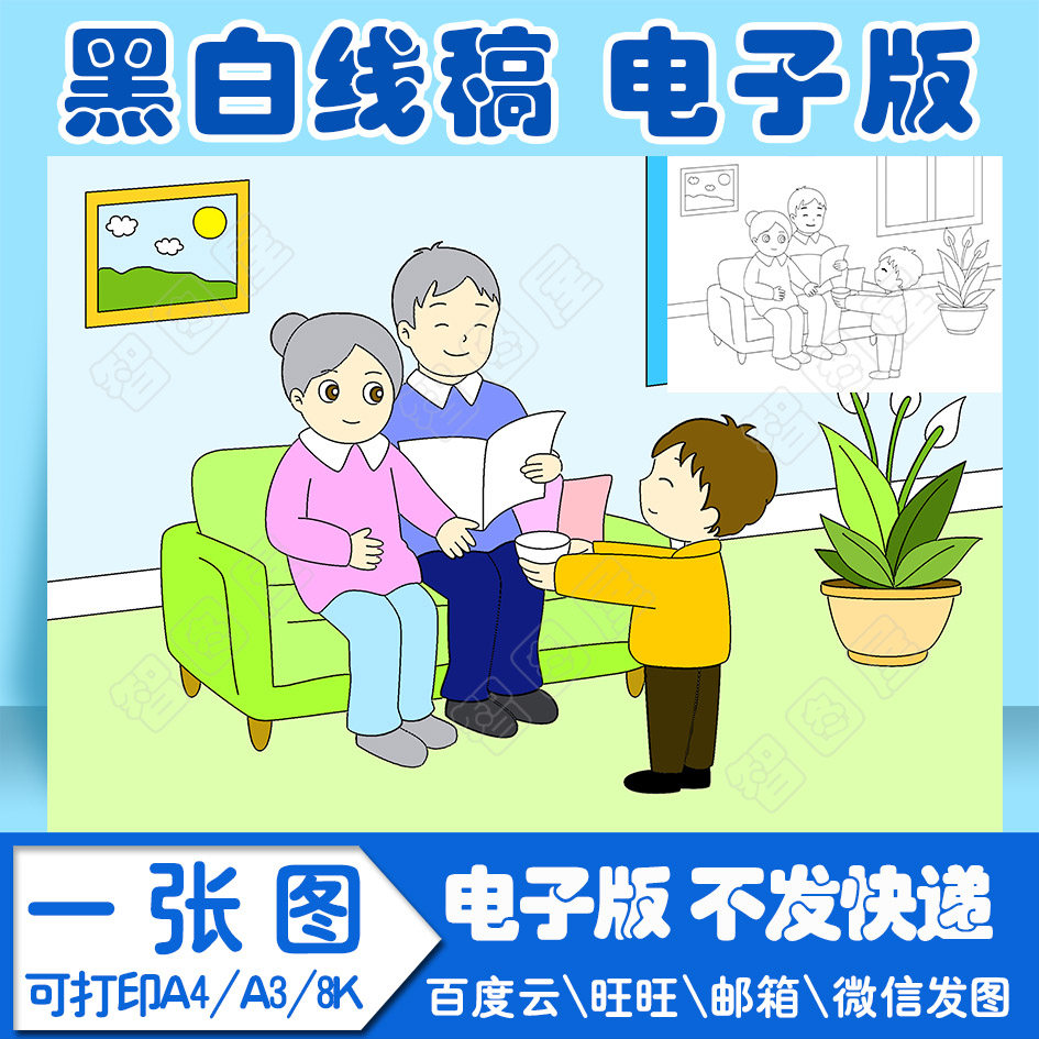 孝敬老人孝敬父母1儿童画模板电子版黑白线稿填色图a4a38k