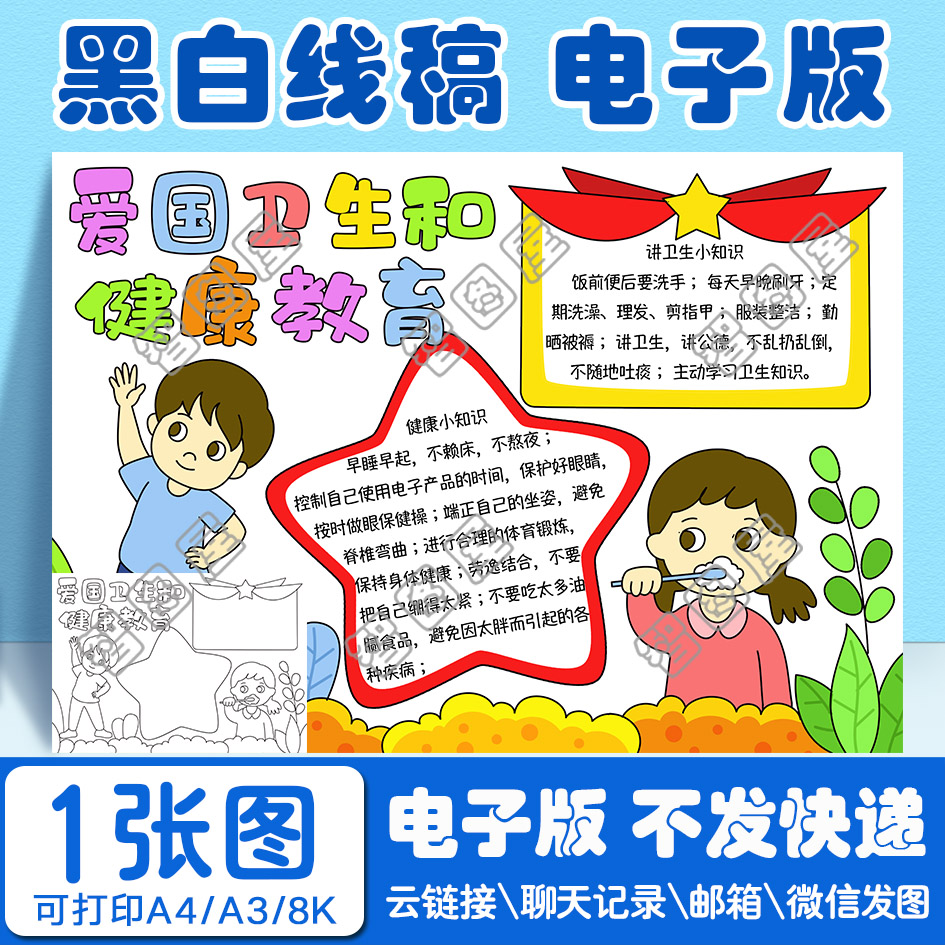 爱国卫生健康手抄报模板电子版小学生NBF2黑白线稿图A3 8开 4开