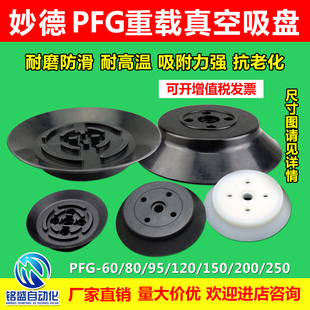 妙德气立可真空吸盘机械手配件工业气动元件强力硅胶吸嘴PFG系列