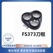 适配飞科剃须刀配件头部头盖刀头刀网FS373 302刀架 370 372 371