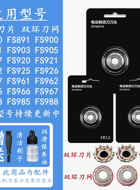 适合飞科剃须刀刀片网罩边框刀头FS901 FS903 FS920 926 927头部