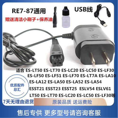 松下剃须刀充电器RE7-87