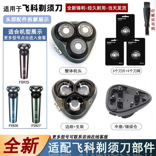 飞易适合飞科剃须刀FS925配件
