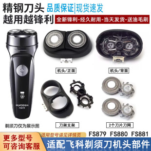 适用FLYCO飞科FS880 FS879剃须刀头刀片刀网罩头盖支架配件 FS881
