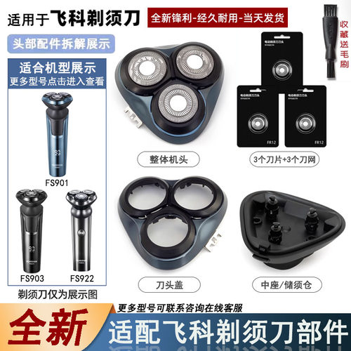 飞易适合飞科剃须刀FS922配件