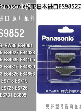 松下剃须刀刀头刀网ES9859 9852 ES4033 ES4027 4035 ES-RW30原装