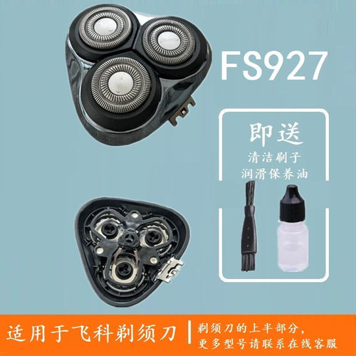 飞科刀头头部FS901配件