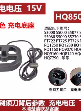 适合飞利浦剃须刀HQ850/8505充电器座S3000 S5000 S8000 PT860等