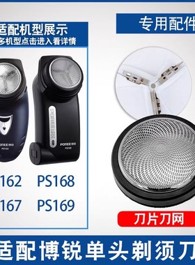 适配博锐剃须刀单头刀头PS162 PS167 PS168 PS169刀片网罩配件