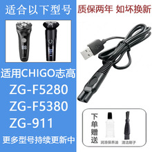 F5380 911 F5280 适用CHIGO志高电动剃须刀刀片网充电器线ZG