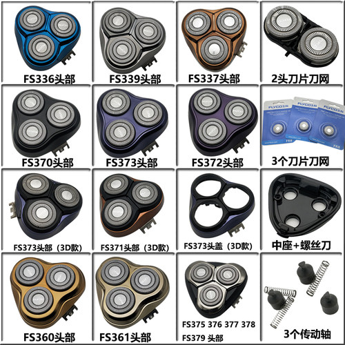 通用飞科电动剃须刀配件