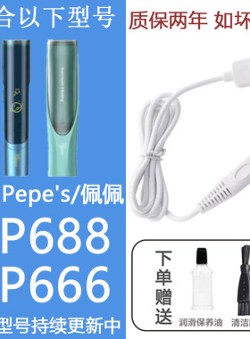 适配Pepe’s/佩佩理发器充电器线电推子白色陶瓷刀头PP666 PP669