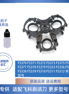 适配飞科剃须刀配件FS370 371 372 FS373刀架FS375 FS339 310支架