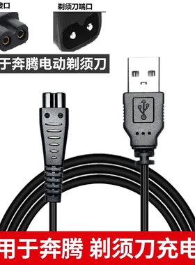 适合奔腾Povos剃须刀PQ9200 PQ9206 PW830 PW831 PW902等充电器线
