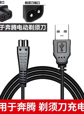 适合奔腾Povos剃须刀PQ9200 PQ9206 PW830 PW831 PW902等充电器线