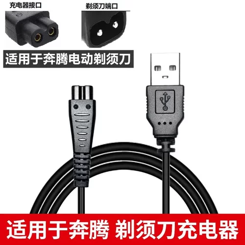 适合奔腾Povos剃须刀PQ9200 PQ9206 PW830 PW831 PW902等充电器线