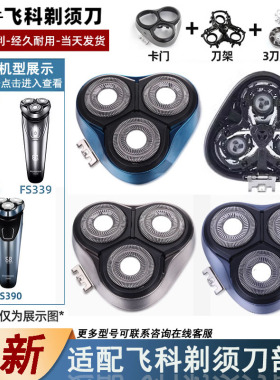 飞易适合剃须刀FS339FS390配件