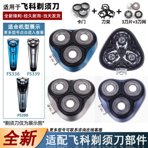 飞易适合剃须刀FS339FS390配件