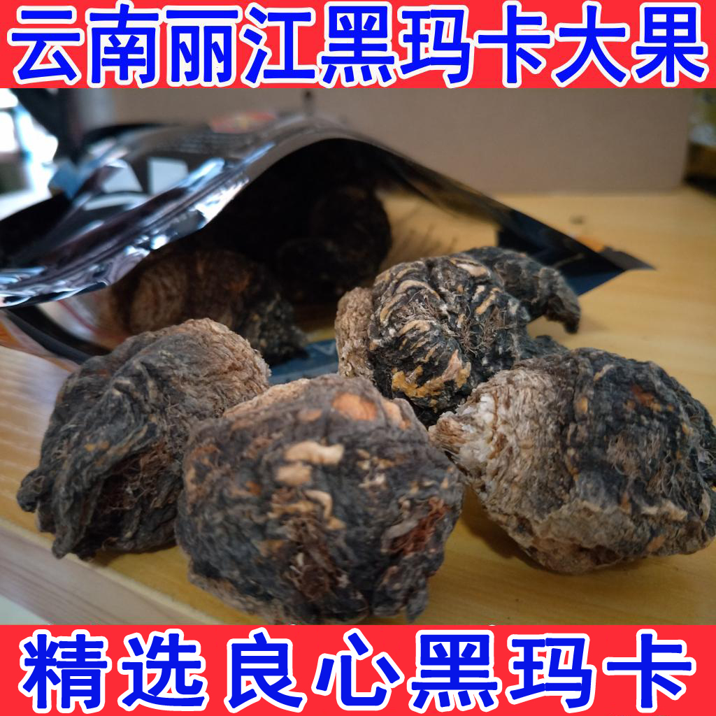 云南丽江黑玛卡干果玛咖干片黄玛卡果紫玛咖500克包邮可切片磨粉