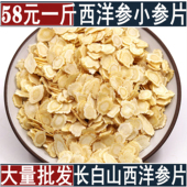 西洋参片吉林长白山西洋参切片西洋参含片花旗参片滋补500克 包邮