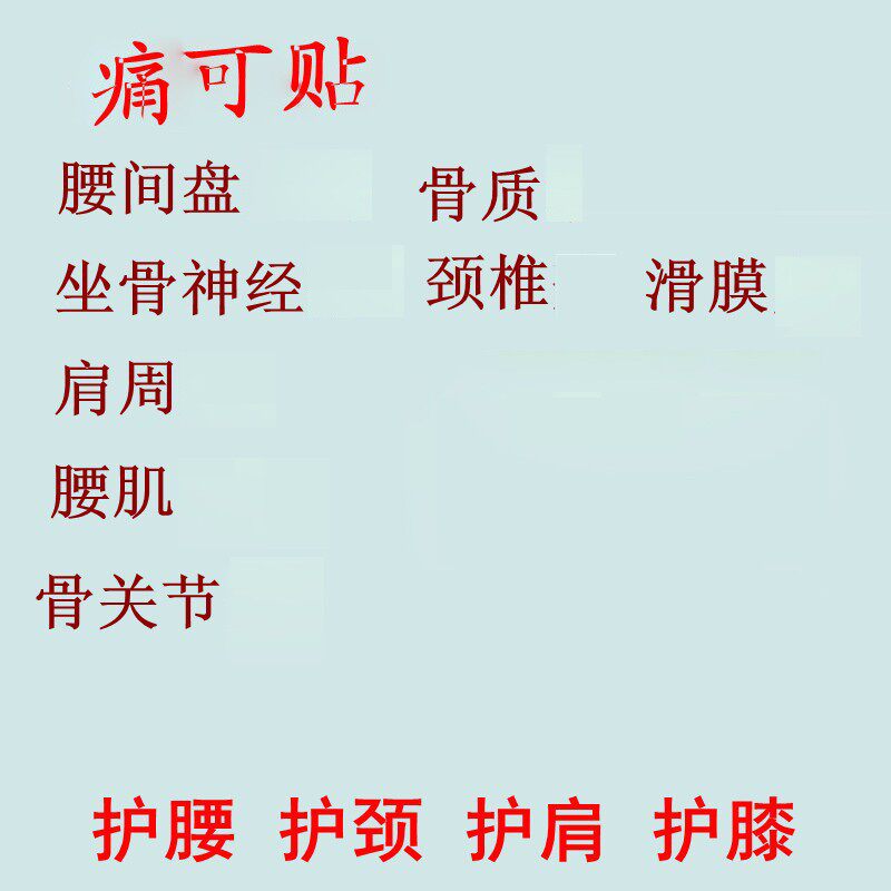 腰间盘颈椎骨关节滑膜肩周护腰护肩护颈护膝