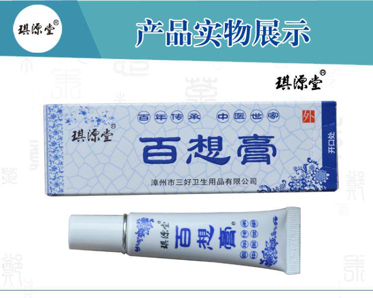 琪源堂百想膏成人正品