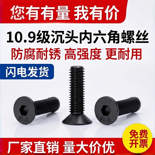 10.9级内六角沉头螺栓DIN7991