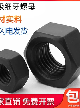 10.9级高强度黑色螺母螺丝帽细牙螺帽M8M10M12M14M16M20M27M48m52