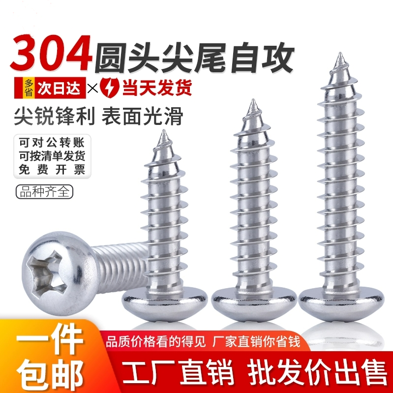 304不锈钢十字盘头自攻螺钉