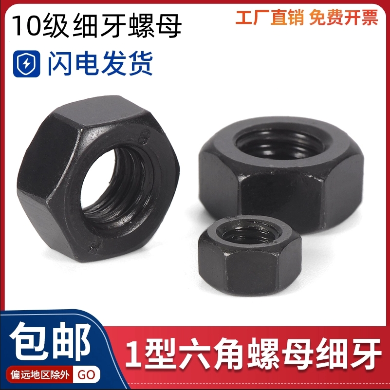 10.9级细牙加厚螺母高强度