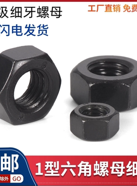 10.9级黑色高强度六角螺母细牙螺丝帽发黑细扣螺帽*1*1.25*1.5M52