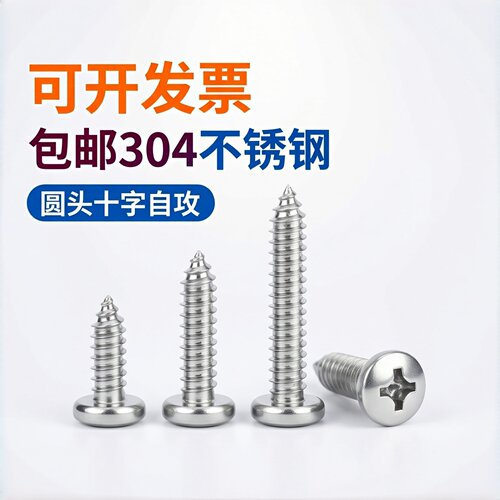 304不锈钢十字盘头自攻螺钉GB845