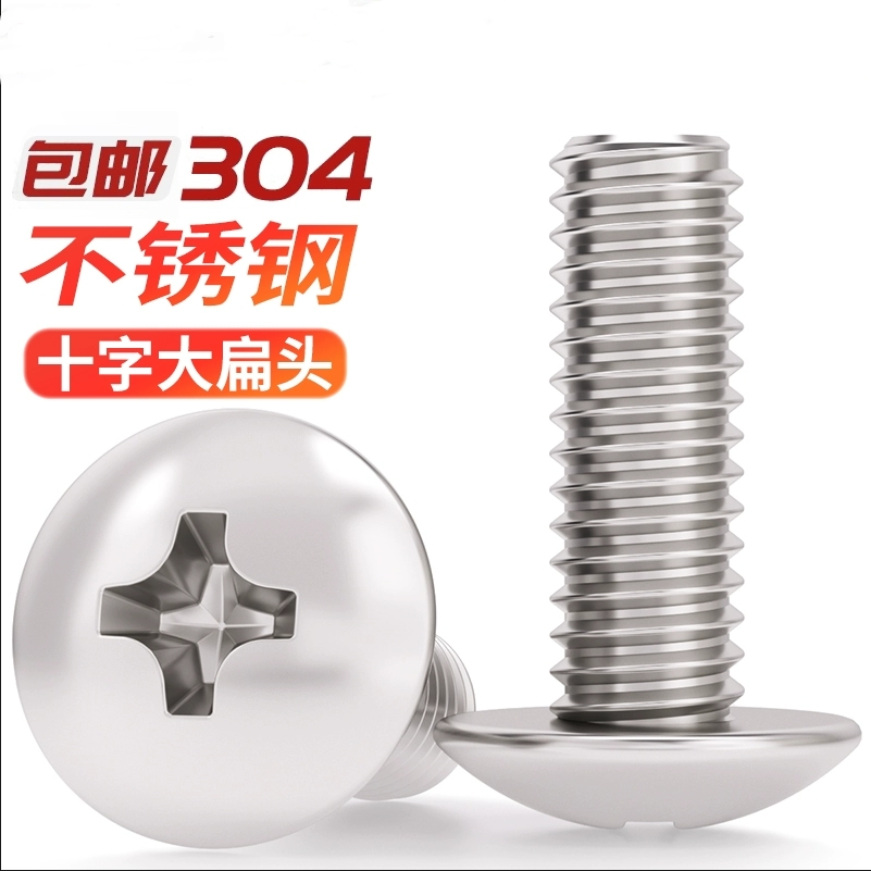 304不锈钢十字大扁头机螺钉