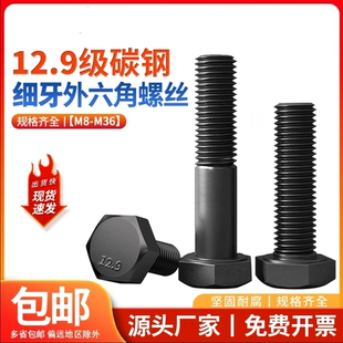 1.5 1.25 12.9级细牙外六角螺丝螺栓M8M10M12M14M16M18M20M24