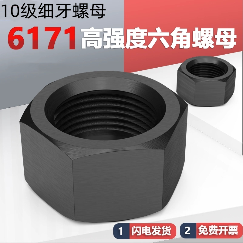 10.9级细牙加厚螺母高强度