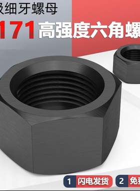 10.9级细牙螺母细丝螺丝母细扣螺帽幼丝罗帽螺冒M8M10M12M14-M52