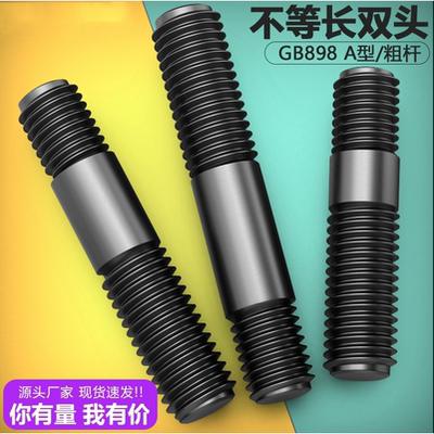不等长双头螺丝碳钢8.8级
