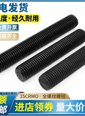 10.9级高强度全螺纹螺柱35CrMO化工牙棒全牙螺纹杆M12M16-M30M36