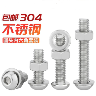 304不銹鋼圓頭內(nèi)六角螺絲螺母套裝 大全盤頭組合螺釘螺栓M3M4M5M12