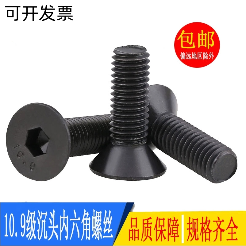 内六角沉头碳钢10.9级