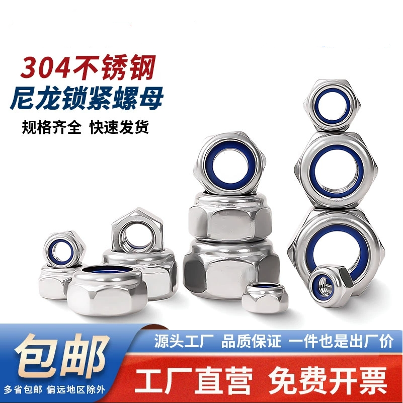 304不锈钢尼龙防松螺母防滑自锁锁紧防脱螺帽M6M8M10M14M16M18M24